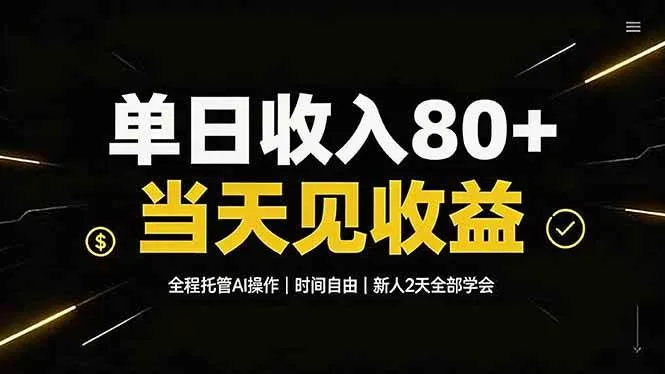 (19615期)单日收入80+,全程托管Ai操作,时间自由,当天见收益,新人2天全部学会!-33资源网