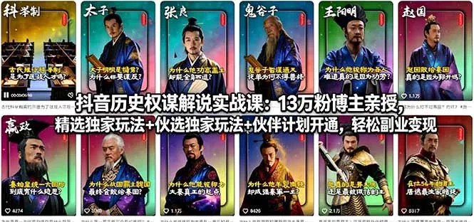 抖音历史权谋解说实战课：13万粉博主亲授，精选独家玩法+伙伴计划开通，轻松副业变现-33资源网