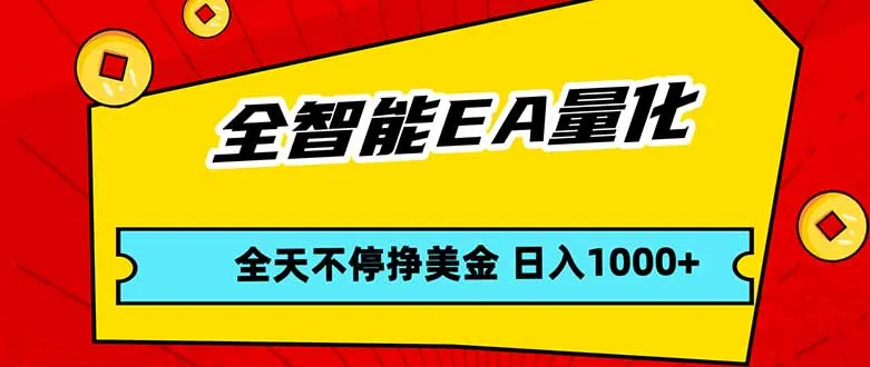 全智能EA量化，全天不间断挣美金，，小白轻松操作，日入1000+-33资源网