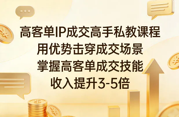 高客单IP成交高手私教课程，用优势击穿成交场景，掌握高客单成交技能，收入提升3-5倍-33资源网