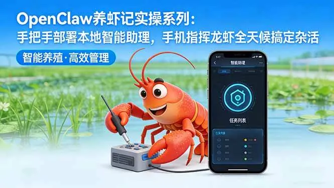 （17790期）OpenClaw养虾记实操系列：手把手部署本地智能助理，手机指挥龙虾全天候搞定杂活-33资源网