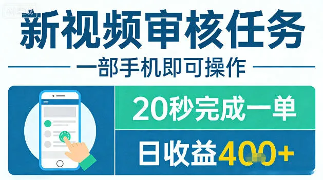 新视频审核任务，一部手机即可操作，20秒完成一单，日收益4张+【揭秘】-33资源网