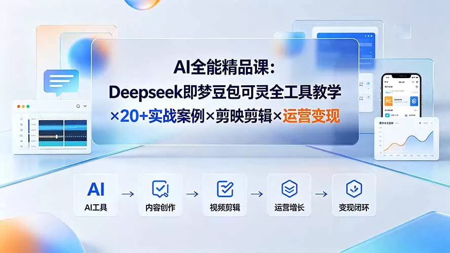 AI全能精品课：Deepseek即梦豆包可灵全工具教学×20+实战案例×剪映剪辑×运营变现-33资源网
