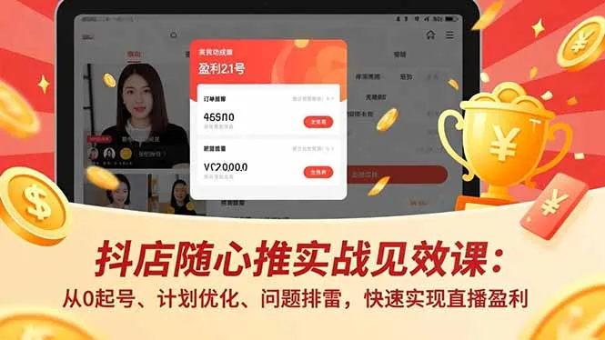 抖店随心推实战见效课(更新-33资源网
