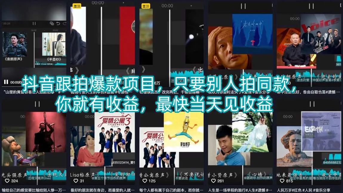 抖音跟拍爆款项目，只要别人拍同款，你就有收益，最快当天见收益-33资源网
