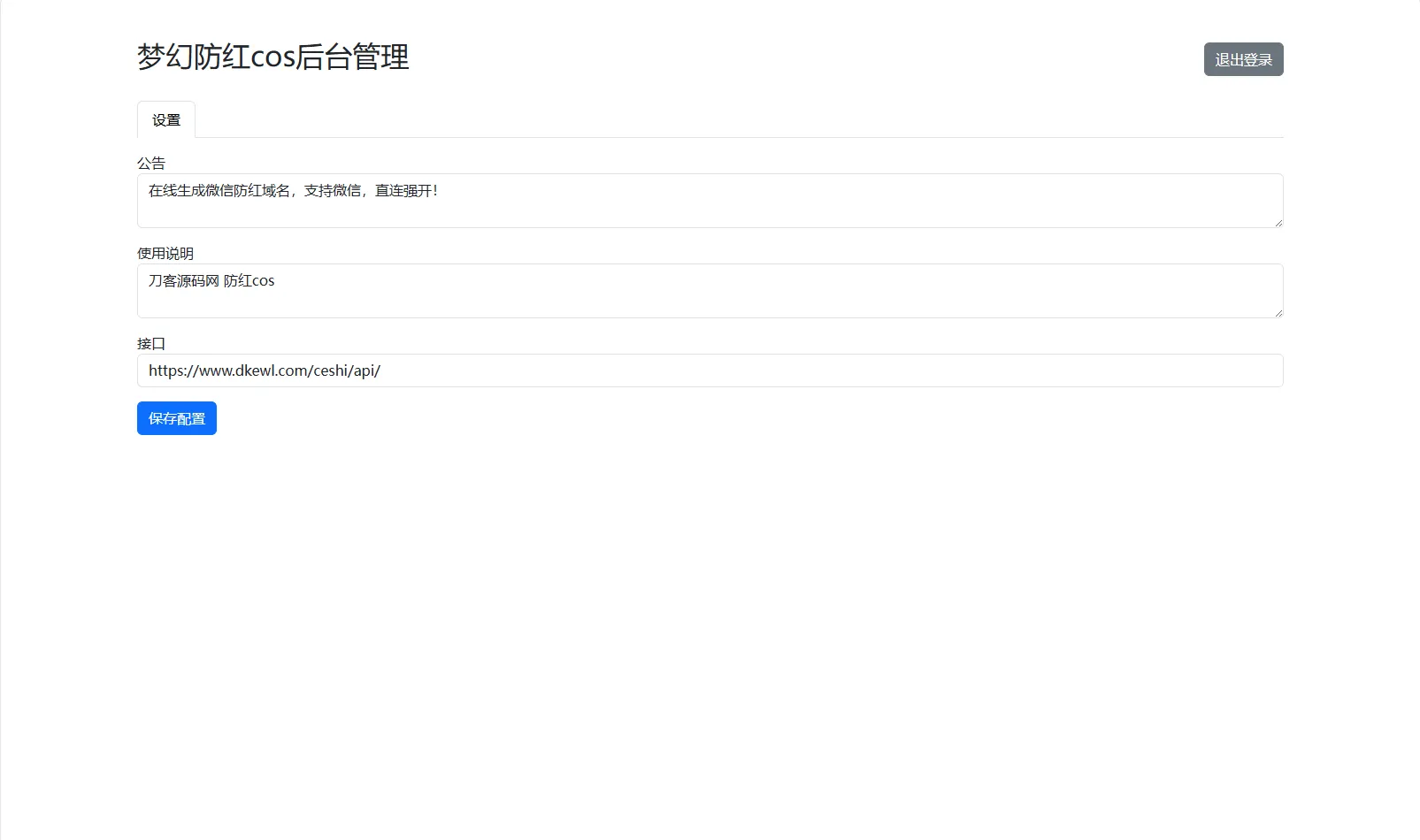 梦幻域名防红COS系统源码 带后台 全开源-33资源网