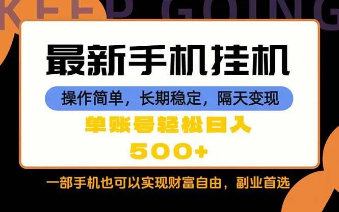 （18433期）随时随地，每天十几分钟，一部手机轻松日入500+，长期稳定-33资源网