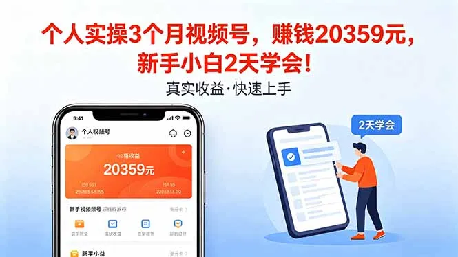 个人实操3个月视频号，收入20359元，新手小白2天学会！-33资源网