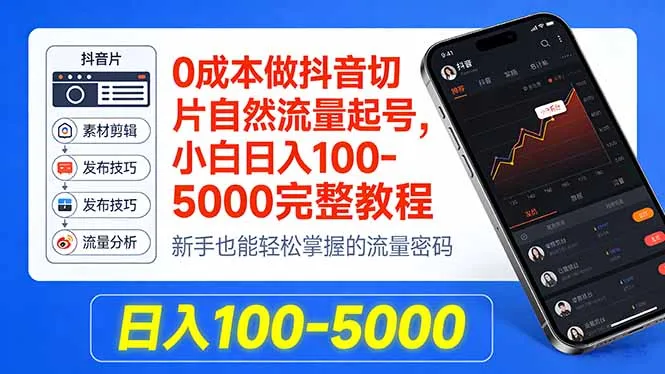 0成本做抖音切片自然流量起号，小白日入100-5000完整教程-33资源网