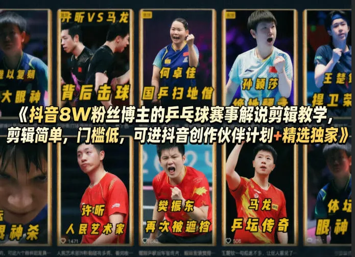 抖音8W粉丝博主的乒乓球赛事解说剪辑教学，剪辑简单，门槛低，可进抖音创作伙伴计划+精选独家-33资源网