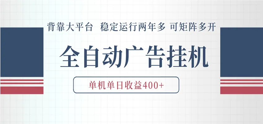 AI智能广告挂机 全自动ai脚本运行 日入300-400无需人工看守 长期稳定 可矩阵放大-33资源网