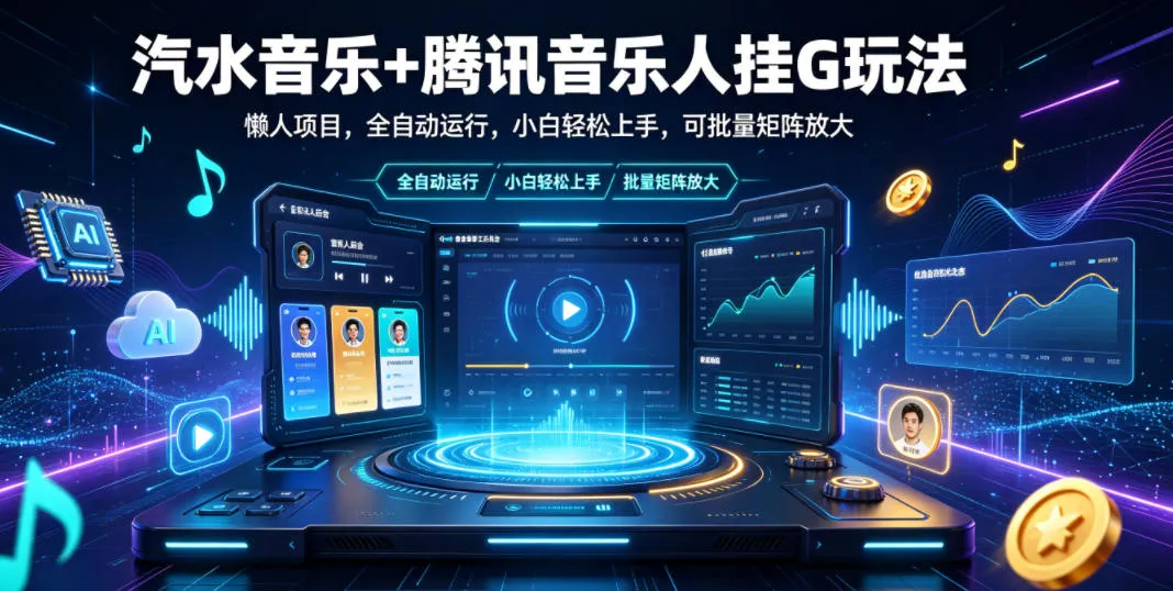 汽水音乐+腾讯音乐人挂G玩法,懒人项目,全自动运行,小白轻松上手,可批量矩阵放大【揭秘】-33资源网