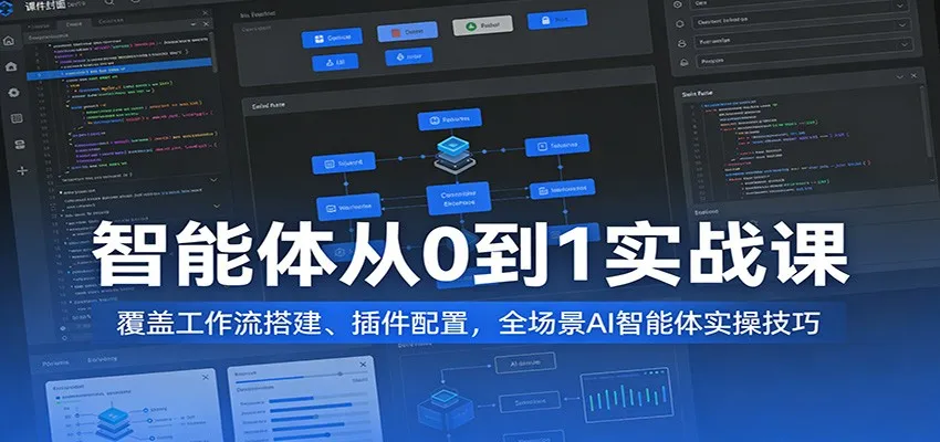 智能体从0到1实战课：覆盖工作流搭建、插件配置，全场景AI智能体实操技巧-33资源网