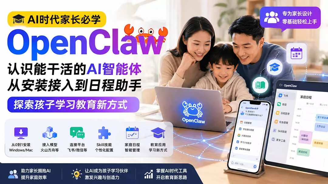 AI时代家长必学OpenClaw小龙虾——认识能干活的AI智能体，从安装接入到日程助手，探索孩子学习教育新方式-33资源网