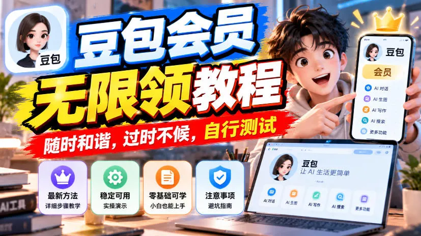 豆包会员无限领教程，随时和谐，过时不候，自行测试-33资源网