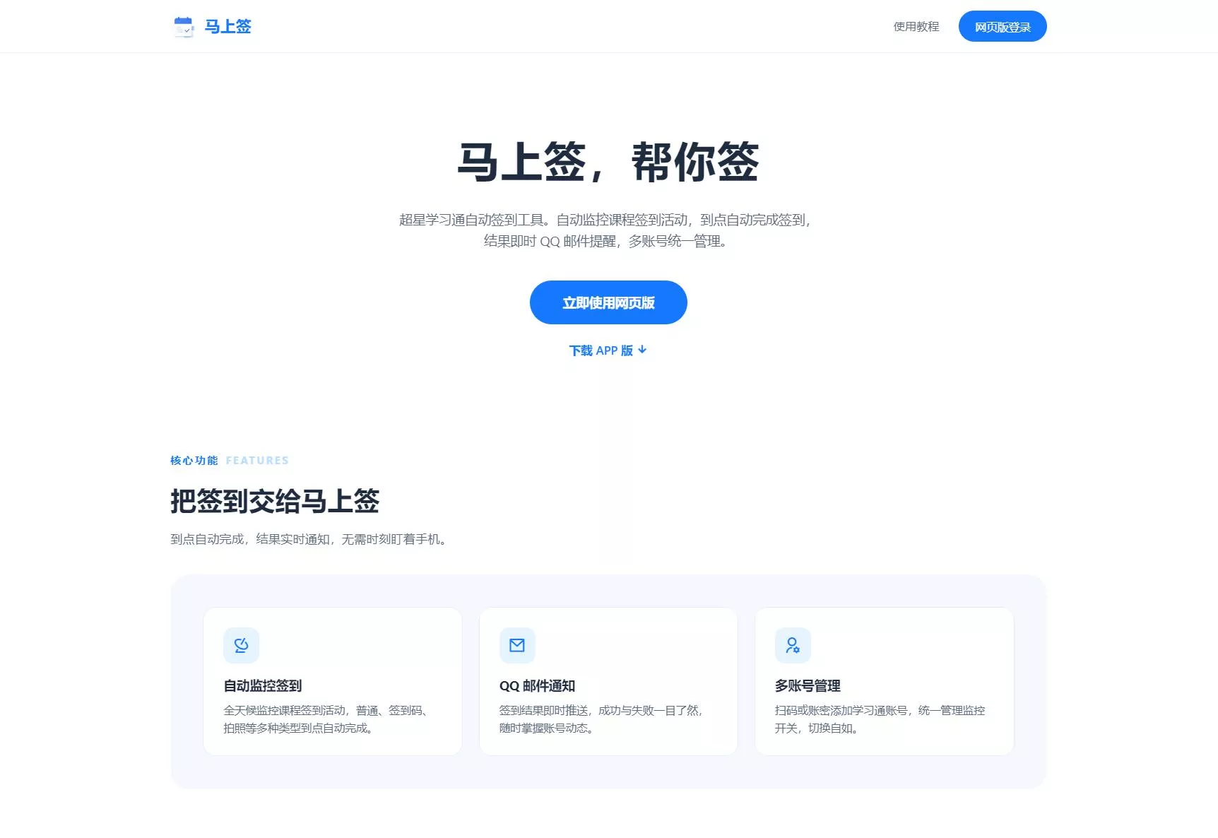 学习通自动签到助手 马上签APP+web开源 学习通自动签到助手 马上签APP+web开源