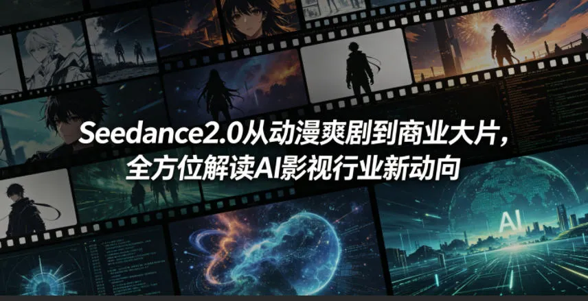 Seedance2.0从动漫爽剧到商业大片，全方位解读AI影视行业新动向-33资源网