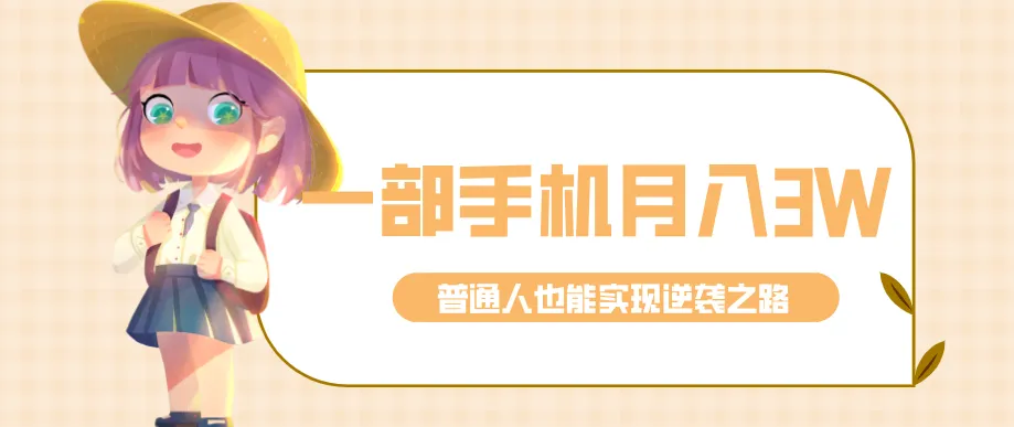 仅靠一部手机，月入到手3w+！知乎热点拉新普通人也能实现逆袭之路！-33资源网
