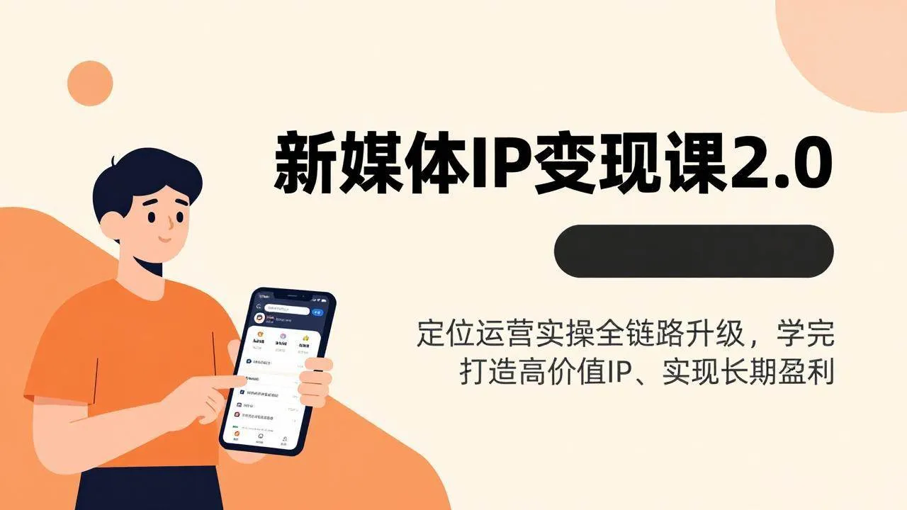 （17427期）新媒体IP变现课2.0，定位运营实操全链路升级，学完打造高价值IP、实现长期盈利-33资源网