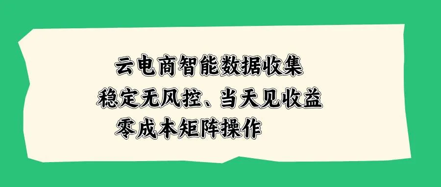 （20197期）云电商智能数据收集，稳定无风控，当天见收益，零成本矩阵操作-33资源网