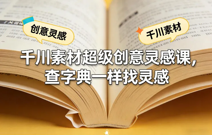 千川素材超级创意灵感课，查字典一样找灵感-33资源网