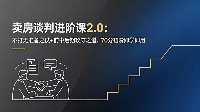 卖房谈判进阶课2.0：不打无准备之仗+前中后期攻守之道，70分初阶即学即用-33资源网