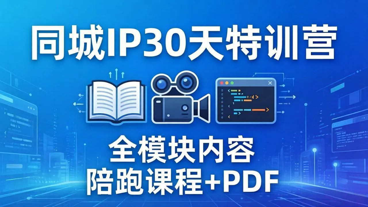 同城IP 30天特训营： 拍摄/剪辑/脚本/文案/答疑全模块内容，陪跑视频课程以及一套PDF-33资源网