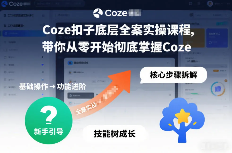 Coze扣子底层全案实操课程，带你从零开始彻底掌握Coze（更新3月）-33资源网