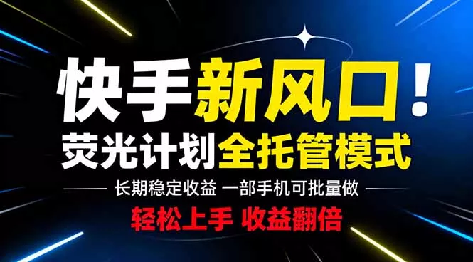 快手新风口来了！一部手机即可操作，很多人已经开始批量放大收益-33资源网