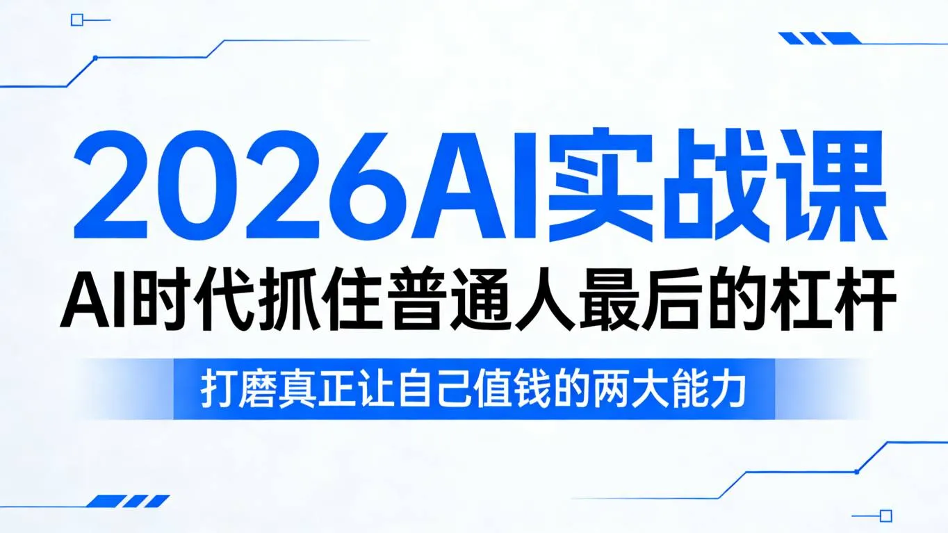 2026AI实战课，AI时代抓住普通人最后的杠杆，打磨真正让自己值钱的两大能力-33资源网