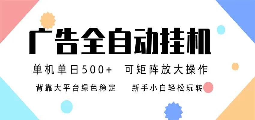 24小时广告全自动挂机，日收益500+，无限矩阵，上手简单小白可做-33资源网