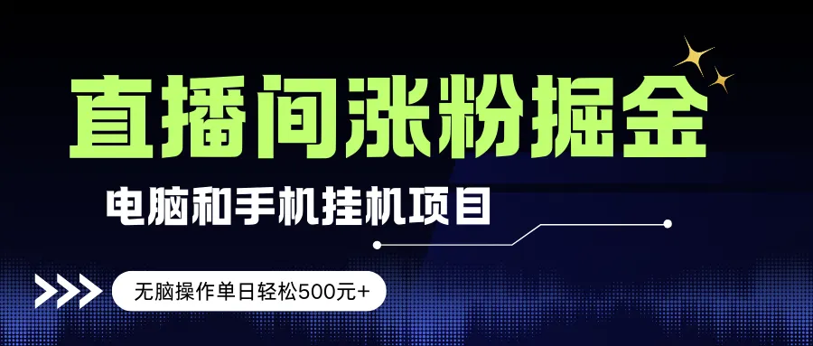 （17441期）电脑或手机直播涨粉挂机项目，单日轻松500元+，新手小白无脑操作，非常简单-33资源网
