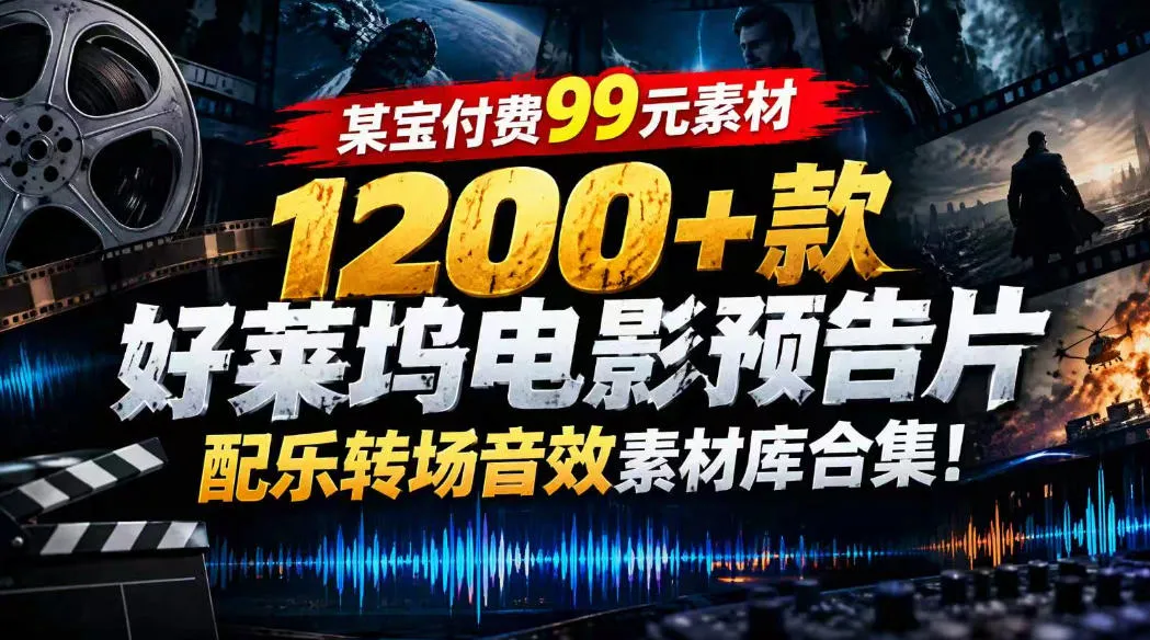 【某宝付费99素材】1200+款好莱坞电影预告片配乐转场音效素材库合集 【某宝付费99素材】1200+款好莱坞电影预告片配乐转场音效素材库合集