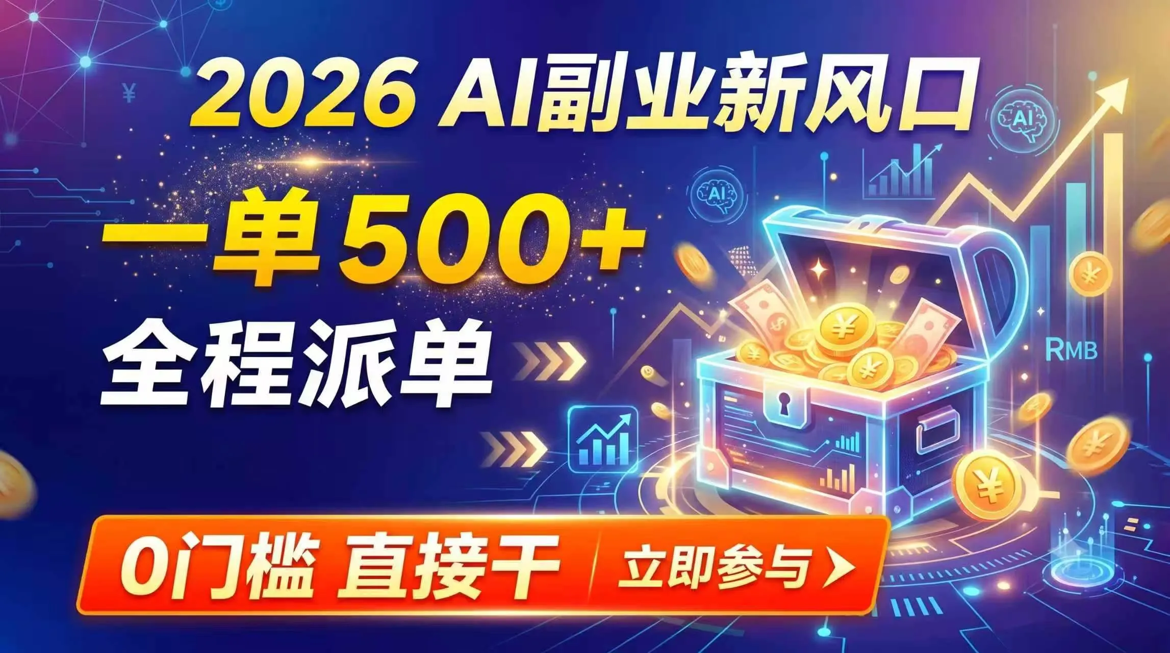 （19745期）【2026】AI副业新风口，一单500+，全程派单，0门槛直接干-33资源网