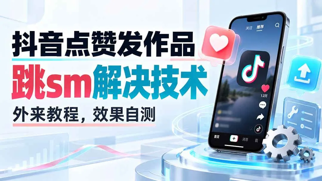 （20309期）抖音点赞发作品跳sm解决技术，外来教程，效果自测-33资源网