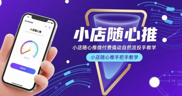小店随心推微付费撬动自然流投手教学，小店随心推手把手教学（更新26年）-33资源网