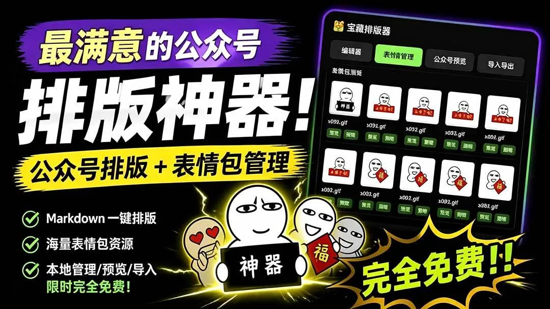 （19565期）Github开源免费，目前最满意的公众号排版工具！支持实时预览，排版超美观且带表情包管理功能-33资源网
