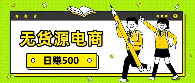 （17911期）无货源电商，一件代发，日赚500，附详细实操教程-33资源网