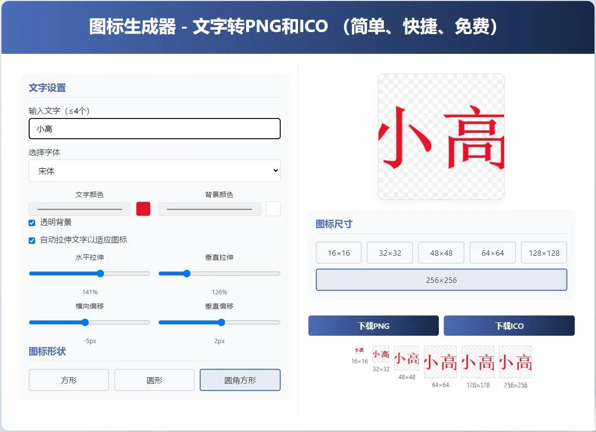 html图标生成器-文字转PNG和ICO 简单快捷 自动拉伸 html图标生成器-文字转PNG和ICO 简单快捷 自动拉伸