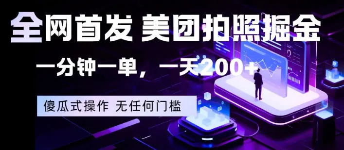 全网首发，美团拍照掘金，一分钟一单，一天200+，一部手机即可，无任何门槛【揭秘】-33资源网