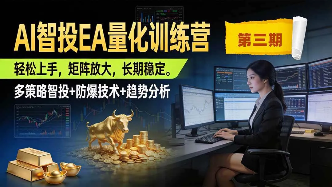 (19737期)AI智投EA量化训练营第三期,多策略智投+防爆技术+趋势分析 ,小白轻松上手,矩阵放大,长期稳定,日入500U。 (19737期)AI智投EA量化训练营第三期,多策略智投+防爆技术+趋势分析 ,小白轻松上手,矩阵放大,长期稳定,日入500U。