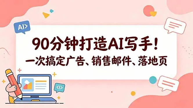 （18548期）90分钟打造AI写手！一次搞定广告、销售邮件、落地页【原创双语字幕】-33资源网
