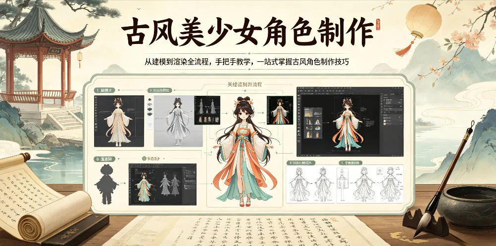 古风美少女角色制作，从建模到渲染全流程，手把手教学，一站式掌握古风角色制作技巧-33资源网