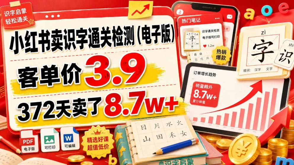 小红书卖识字通关检测(电子版),客单价3.9,372天卖了8.7w+-33资源网