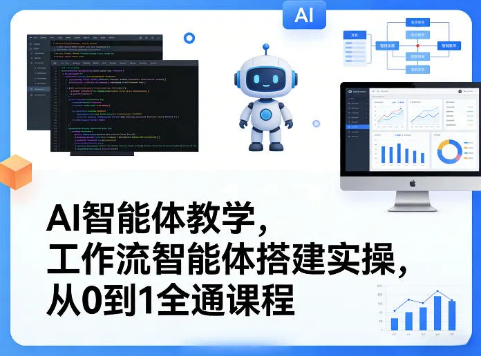 AI智能体教学，工作流智能体搭建实操，从0到1全通课程-33资源网