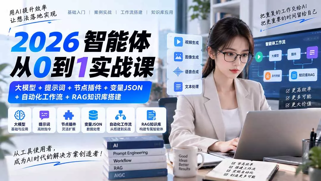 2026智能体从0到1实战课|大模型+提示词+节点插件+变量JSON+自动化工作流+RAG知识库搭建-33资源网