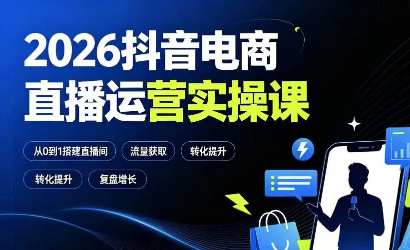 2026抖音电商直播运营实操课：从0到1搭建直播间，掌握流量获取、千川投放、转化提升与复盘增长-33资源网