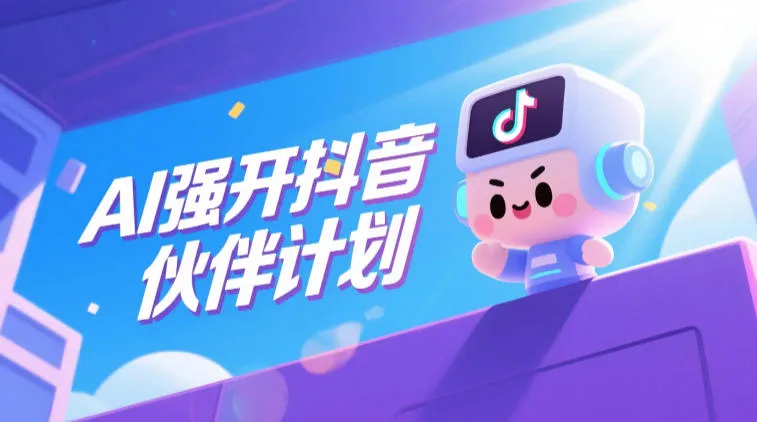 AI强开抖音创作者伙伴计划，轻松拿平台创作收益-33资源网