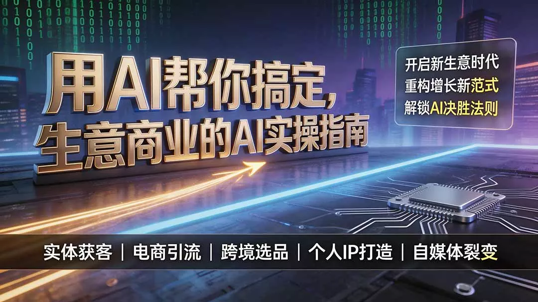 用AI帮你搞定，生意商业的AI实操指南，开启新生意时代，重构增长新范式，解锁AI时代决胜法则-33资源网