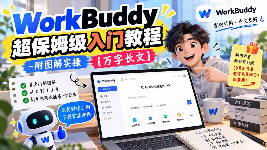 WorkBuddy 超保姆级入门教程-附图解实操 【万字长文】-33资源网
